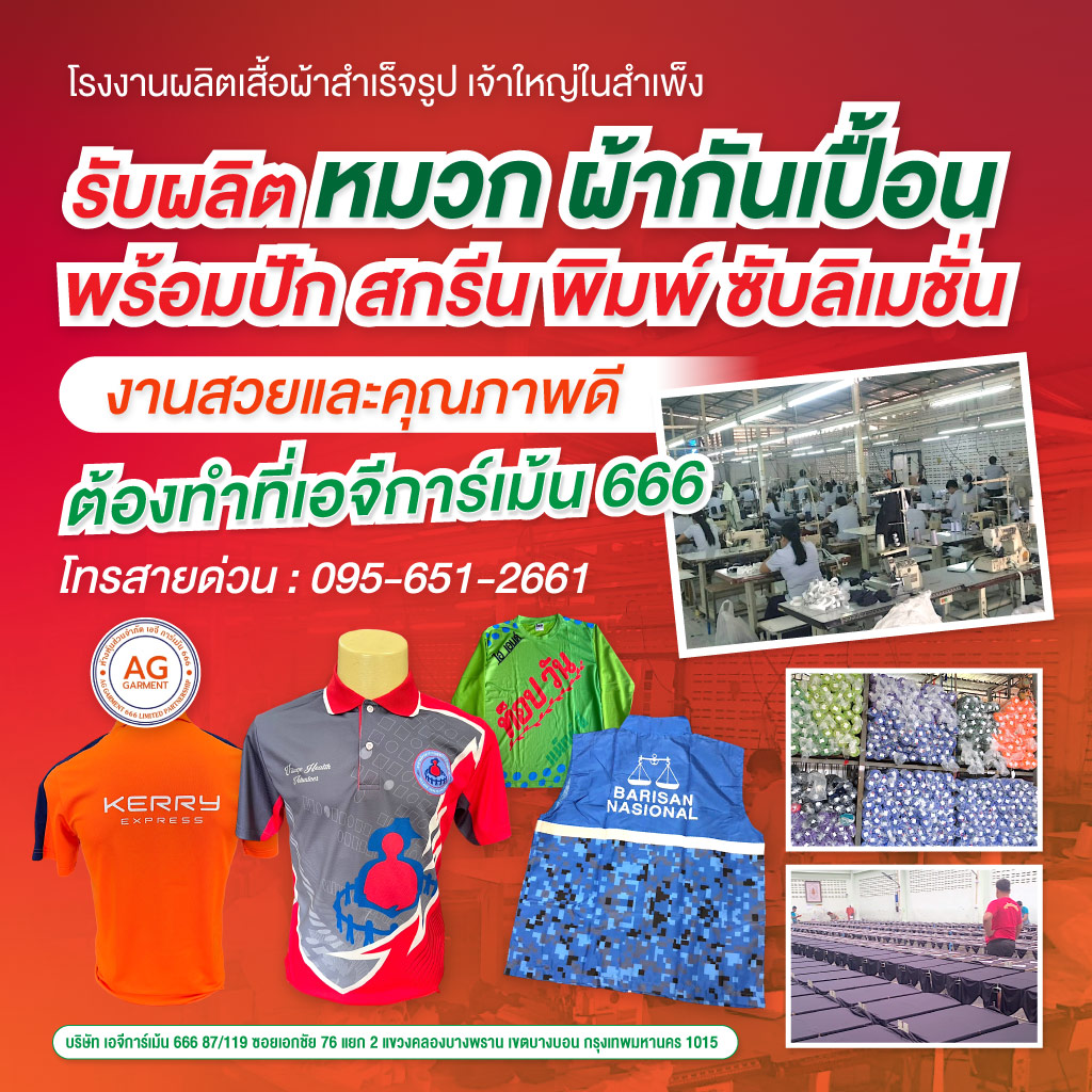 โรงงานผลิตเสื้อโปโลและเสื้อคอกลมเอจีการ์เม้น666