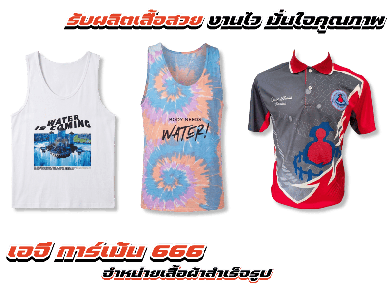 รับผลิตและจำหน่ายเสื้อผ้าครบวงจร