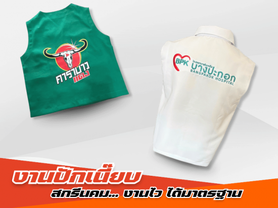 รับผลิตเสื้อครบวงจร