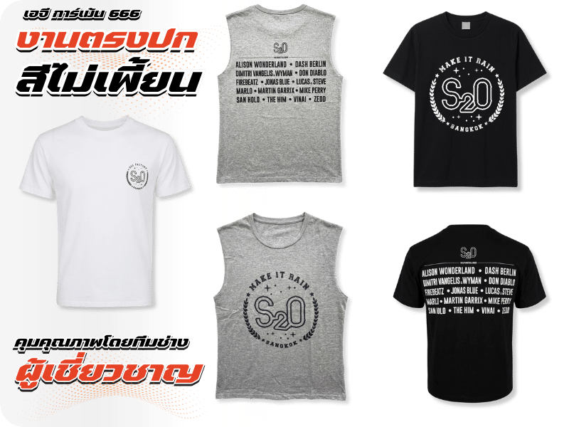 สั่งผลิตเสื้อผ้าตัดเย็บ และปัก-สกรีน